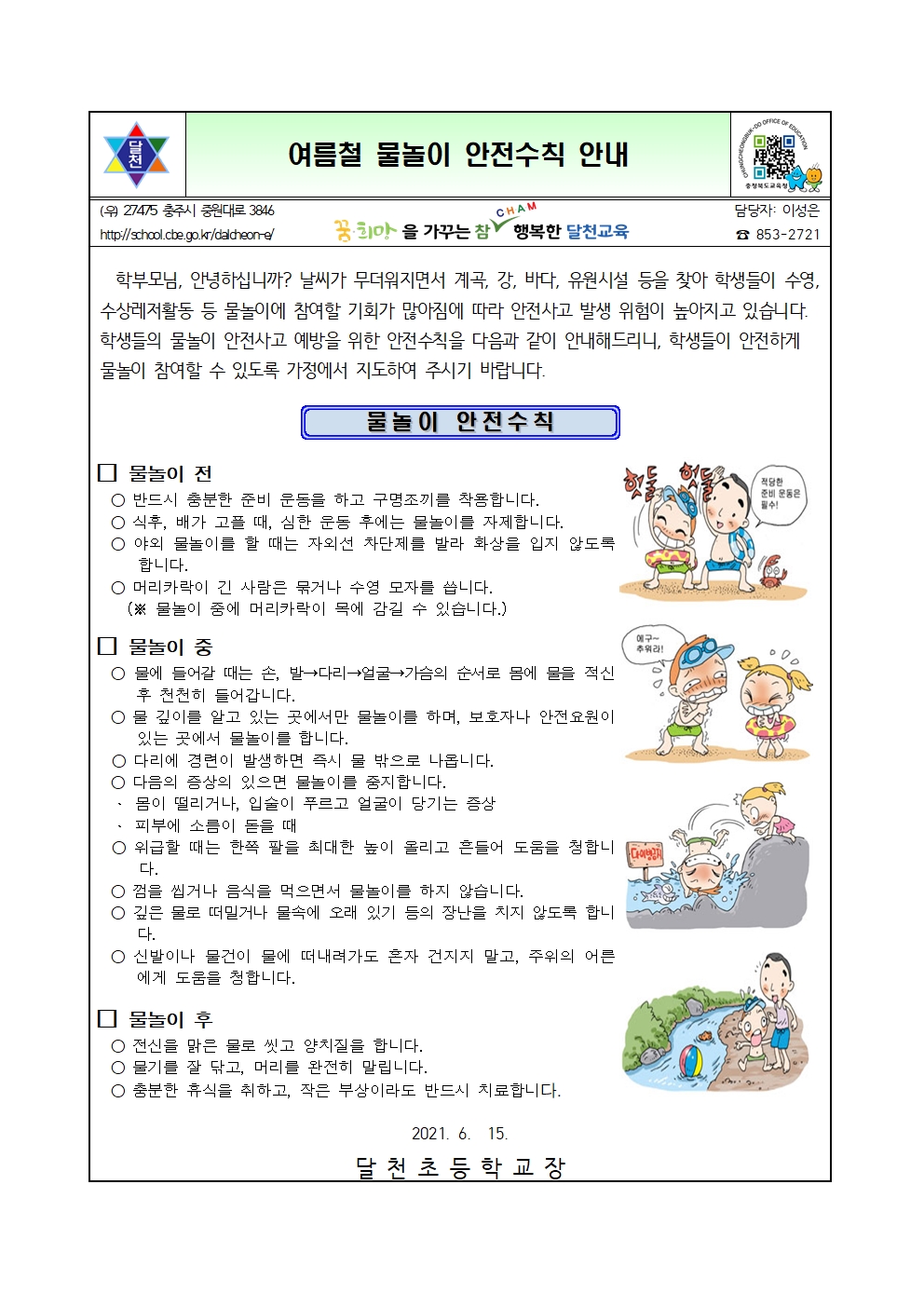 물놀이 안전수칙 가정통신문001