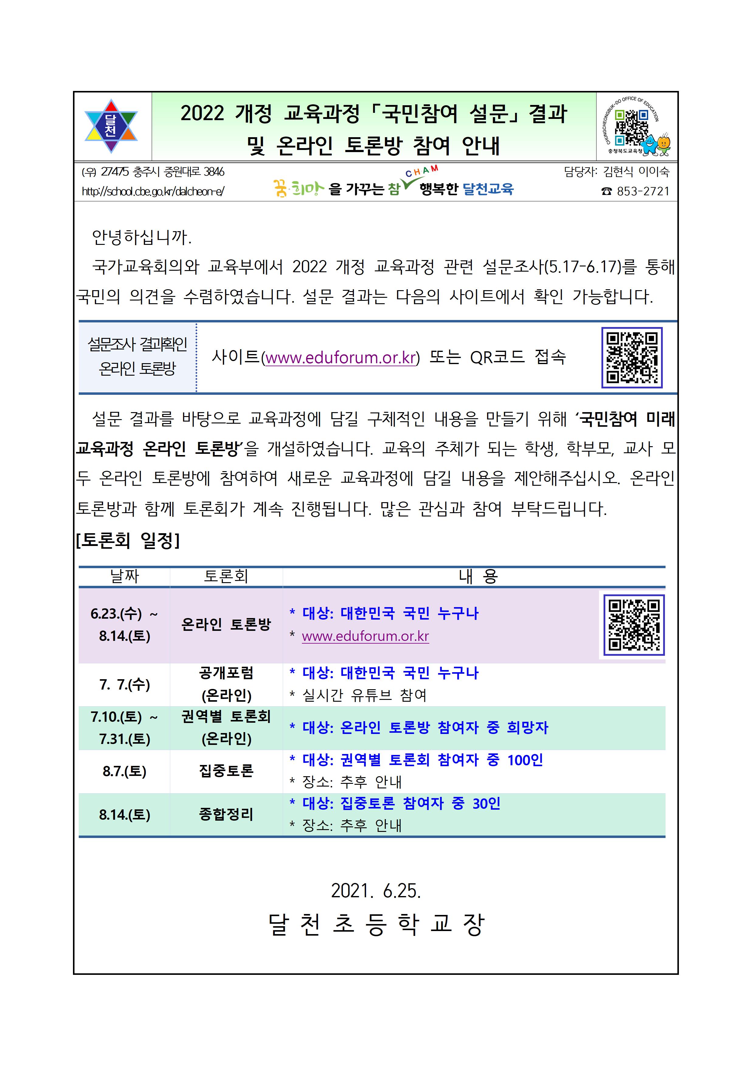 2022 개정 교육과정 「국민참여 설문」 결과    및 온라인 토론방 참여 안내 가정통신문001
