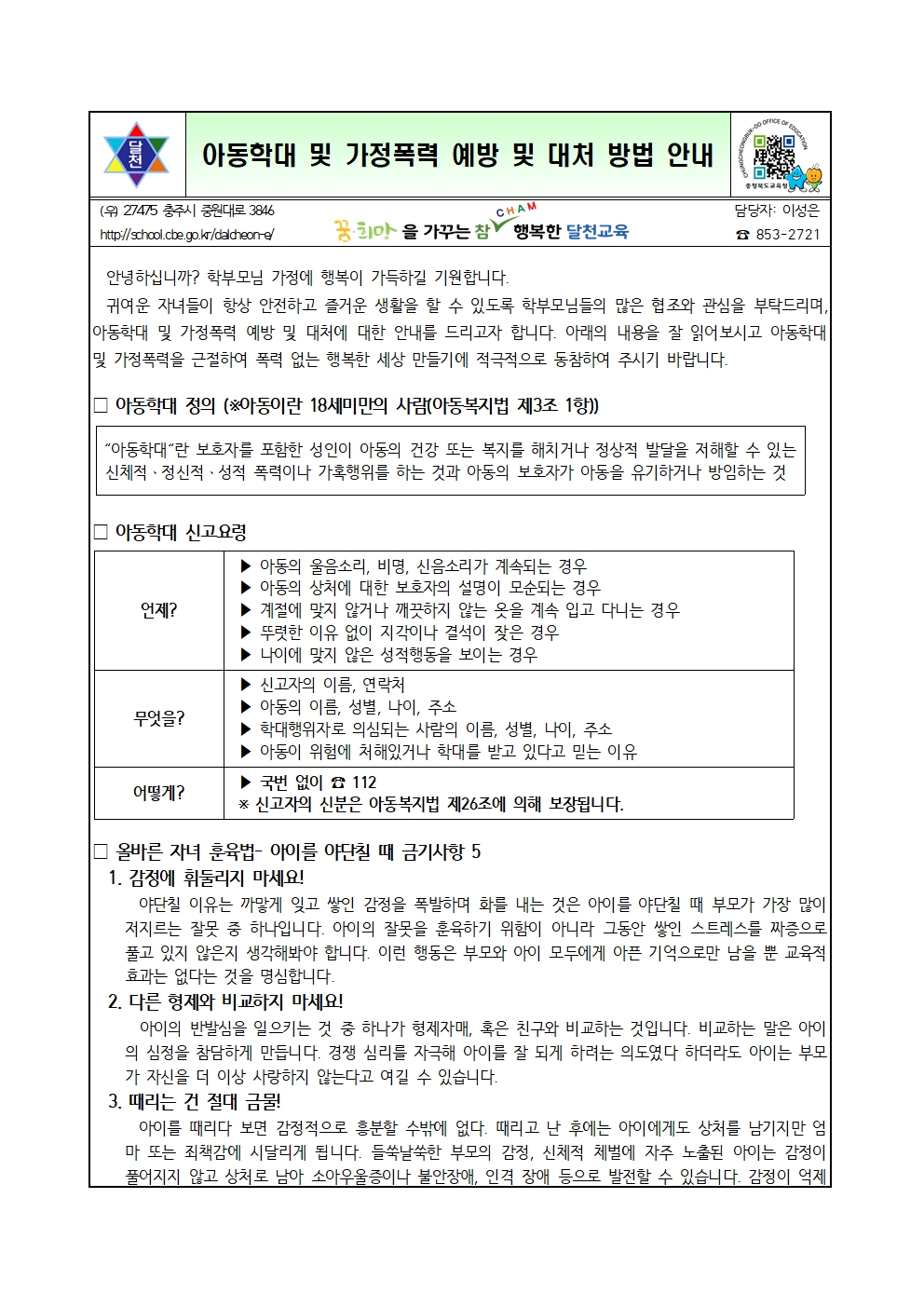 아동학대 및 가정폭력 예방 및 대처 방법 안내001
