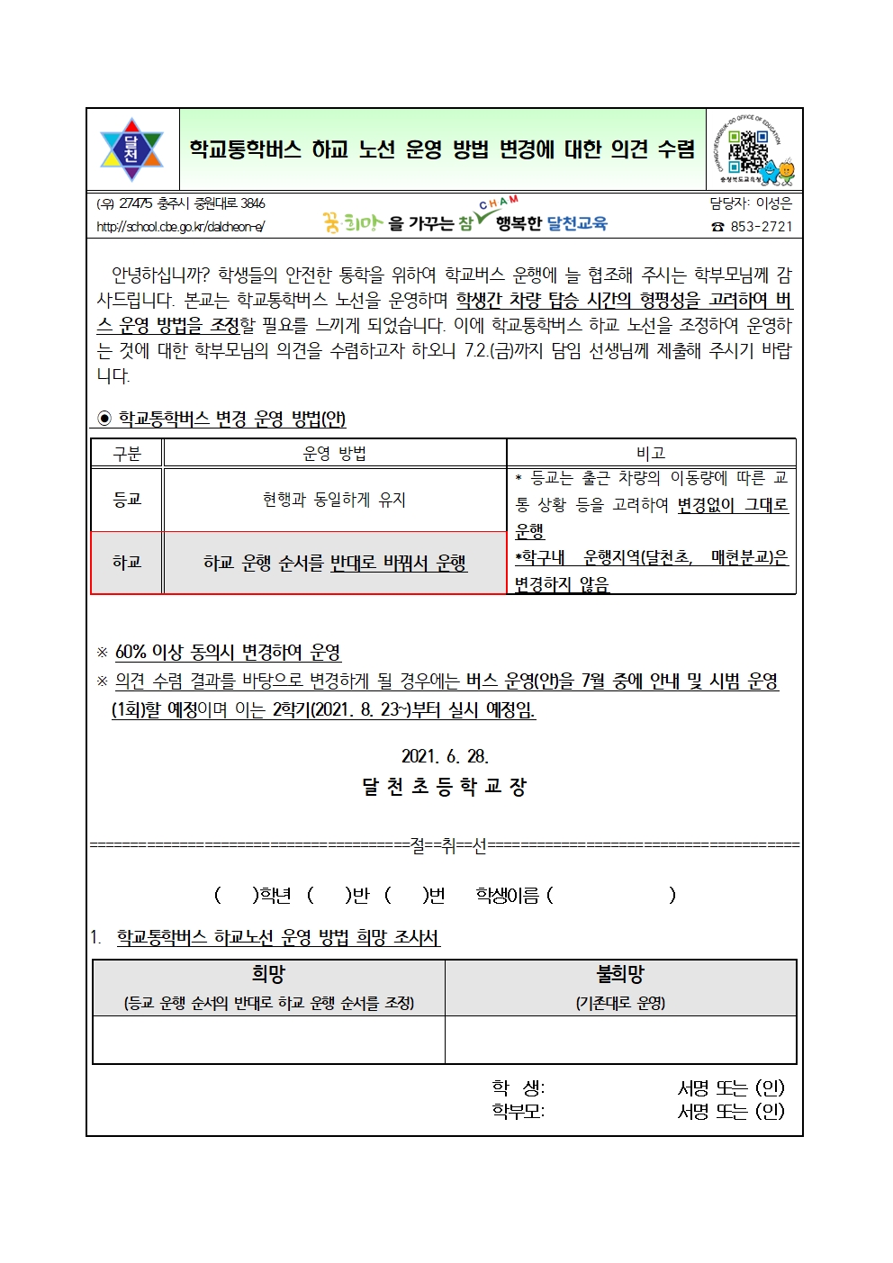 학교버스 변경 운영 의견 수렴 안내001