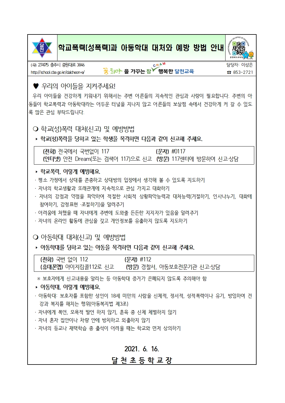 학교폭력(성폭력)과 아동학대 대처와 예방 방법 안내001