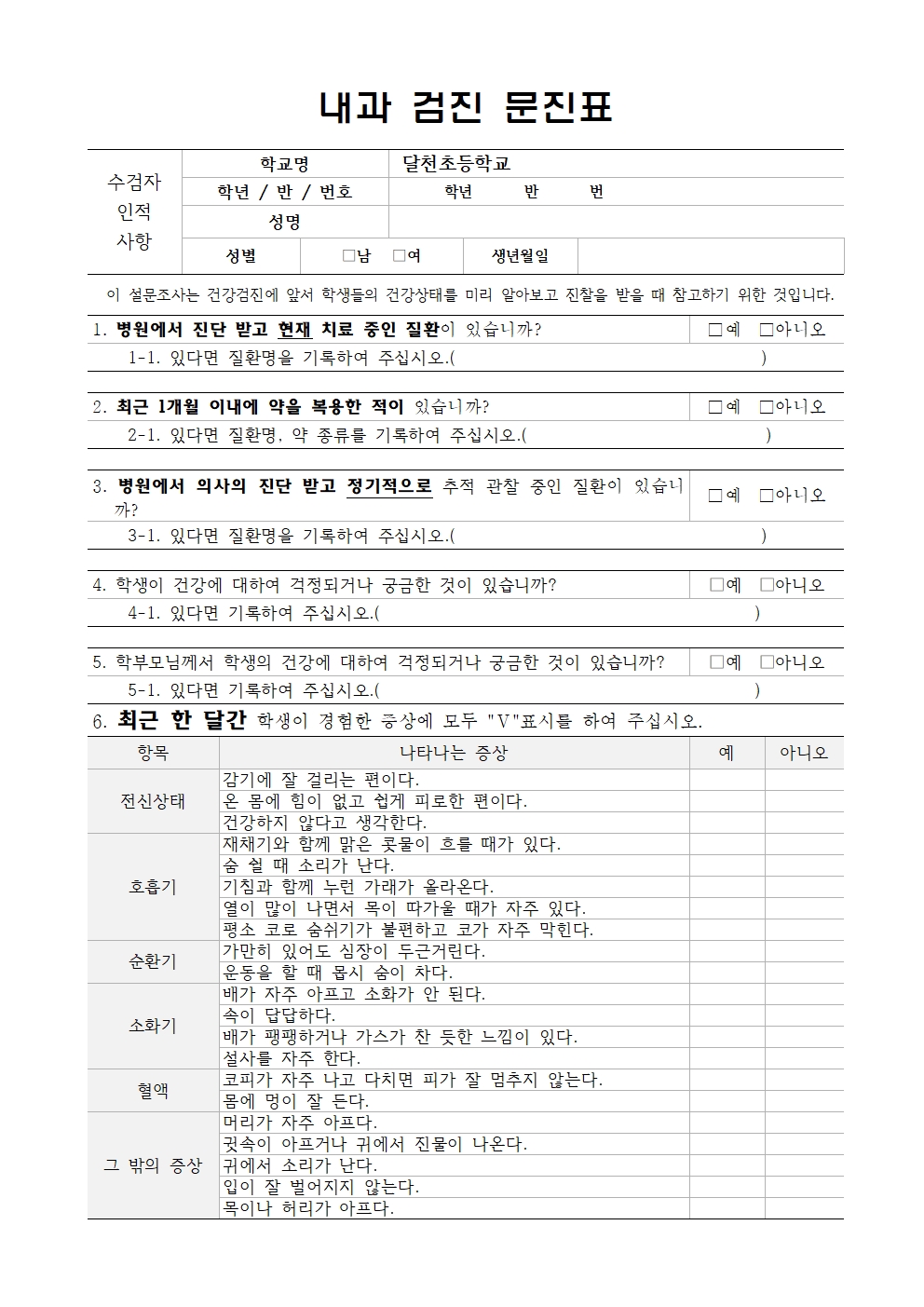 내과검진 문진표001