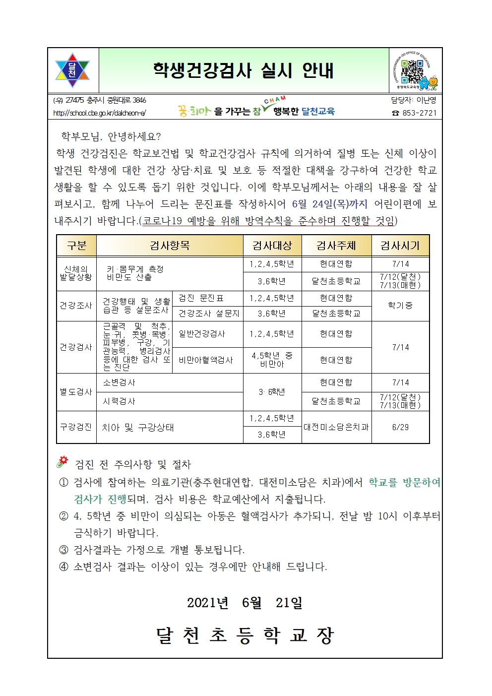학생건강검진 안내문001