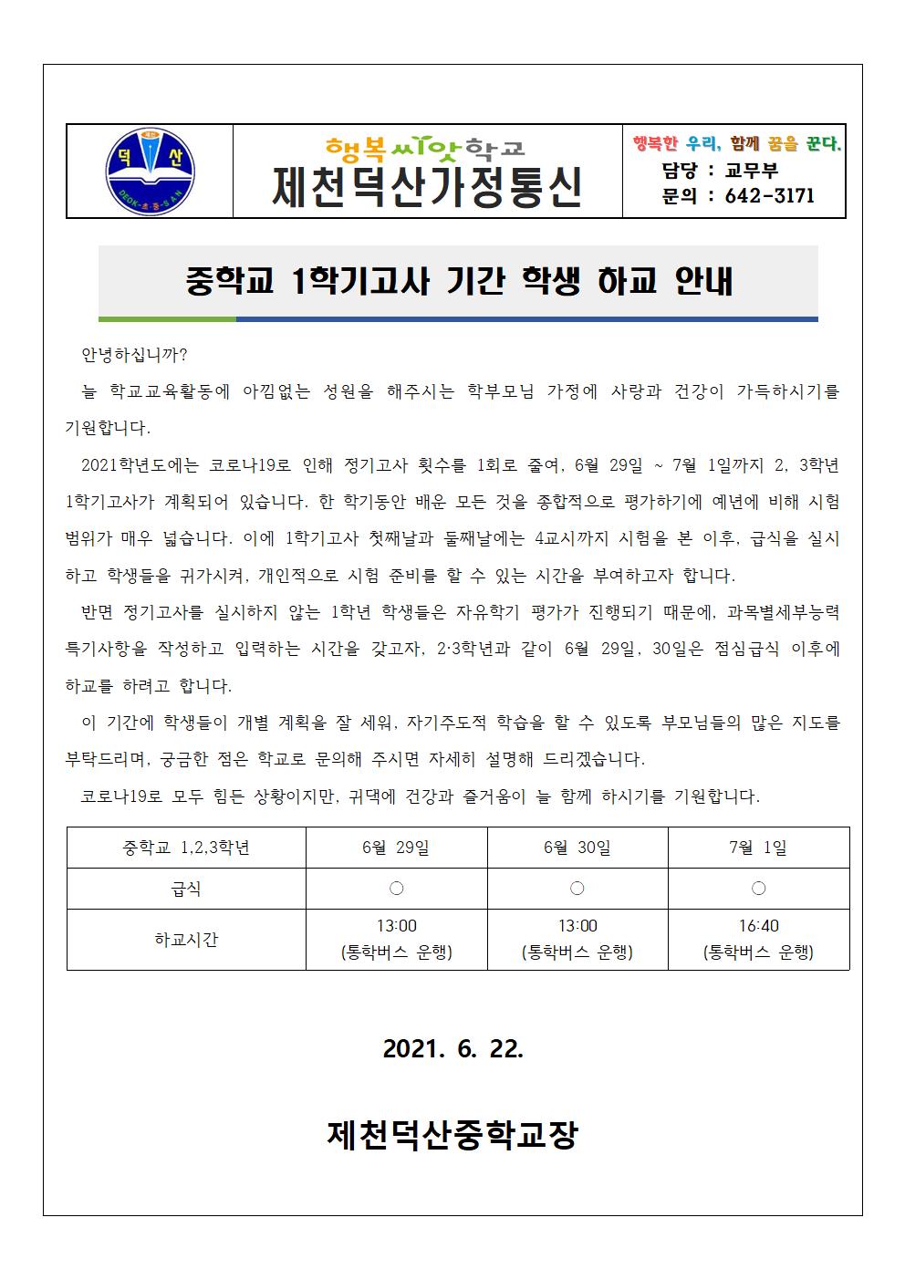 2021. 1학기고사 기간 학생 하교 안내 가정통신문001