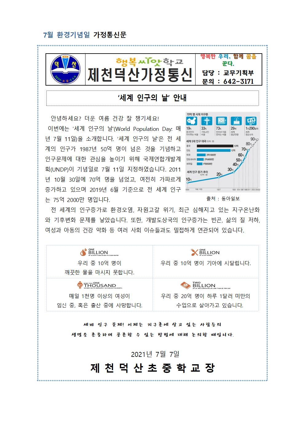 2021. 환경기념일 가정통신문(7월)001