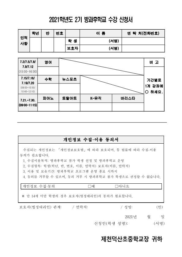 2021. 2기 방과후학교 수강 신청 가정통신문_2