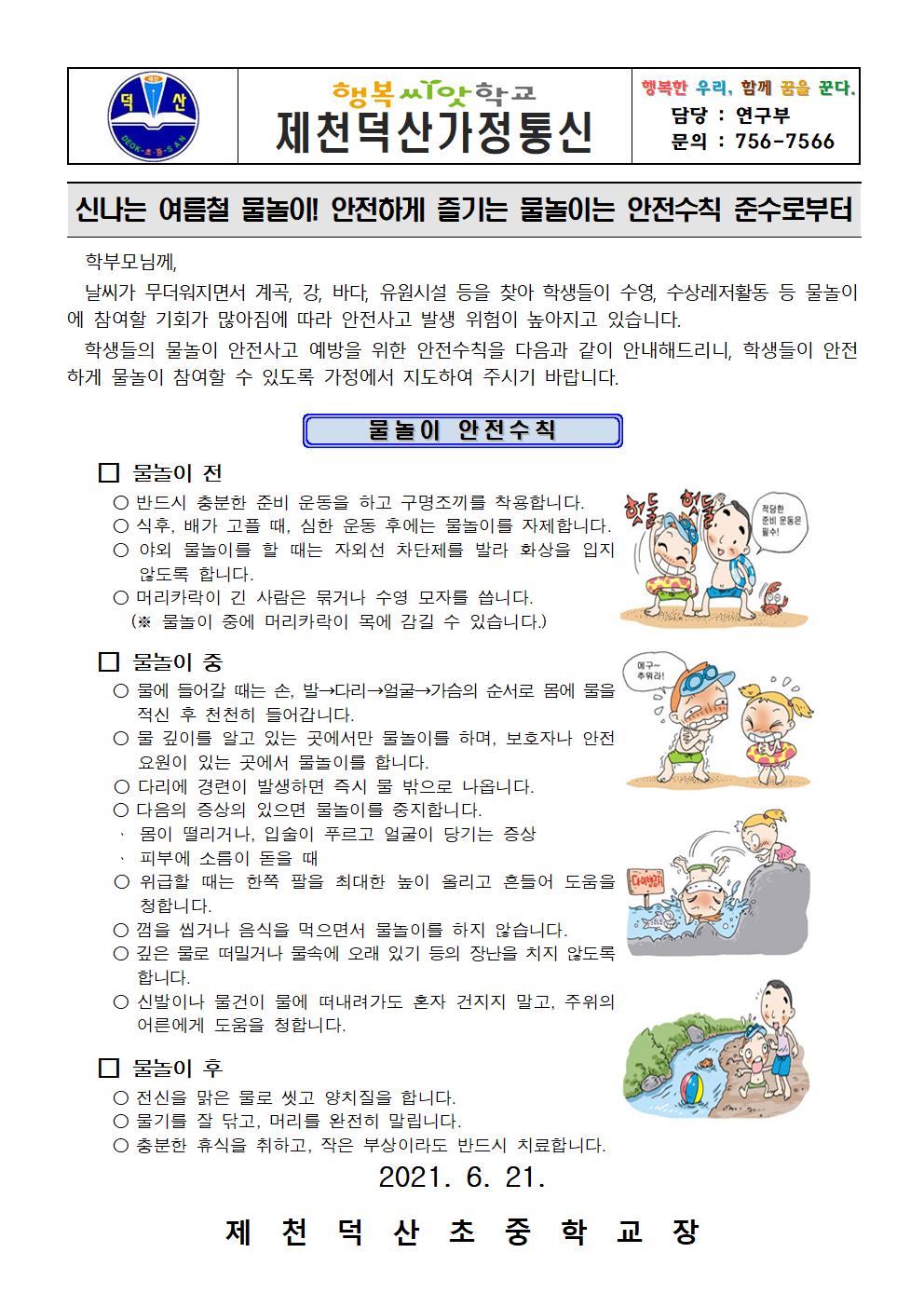 2021. 물놀이 안전사고 가정통신문001