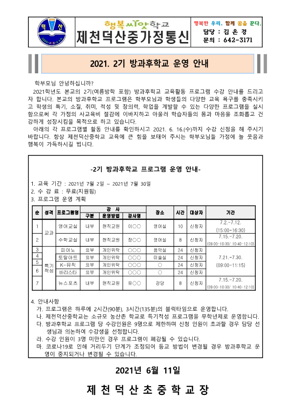 2021. 2기 방과후학교 수강 신청 가정통신문_1