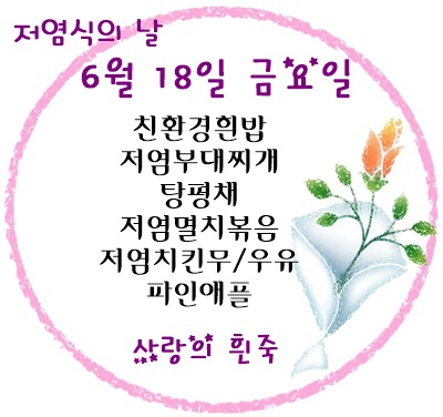 6월 18일 메뉴