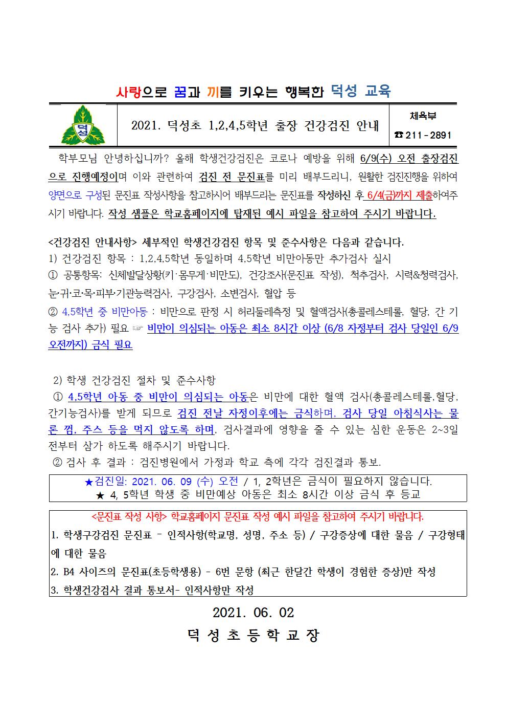 2021. 1,2,4,5학년 출장 건강검진 안내문