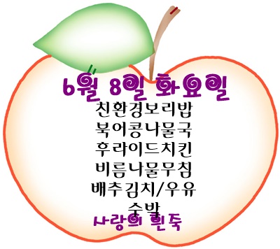 6월 8일 메뉴