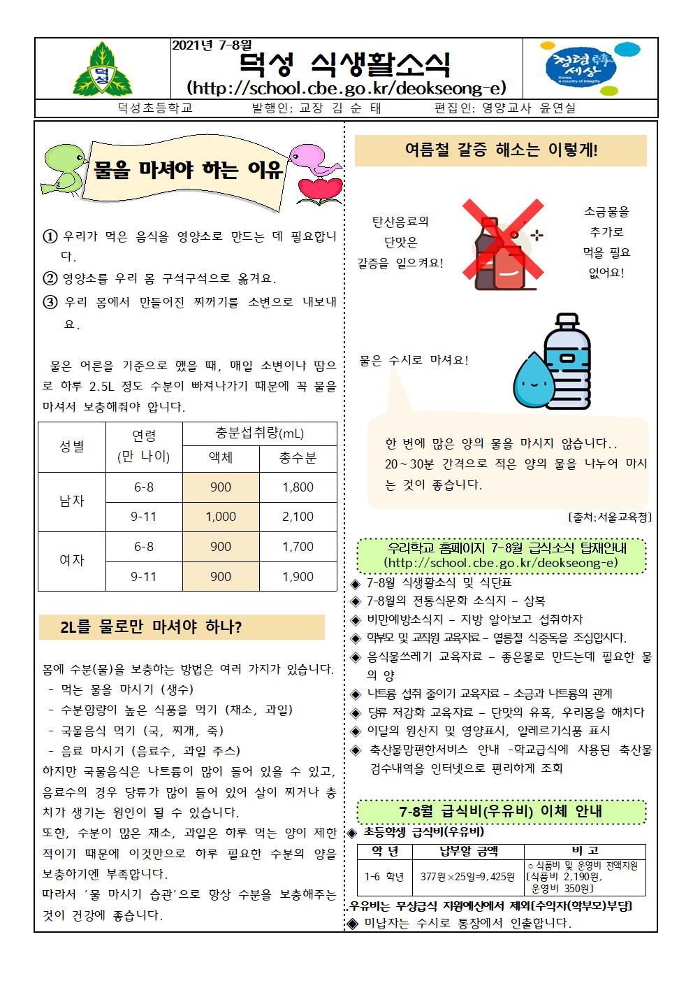 7-8월 식생활소식지001