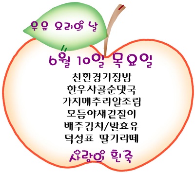 6월 10일 메뉴