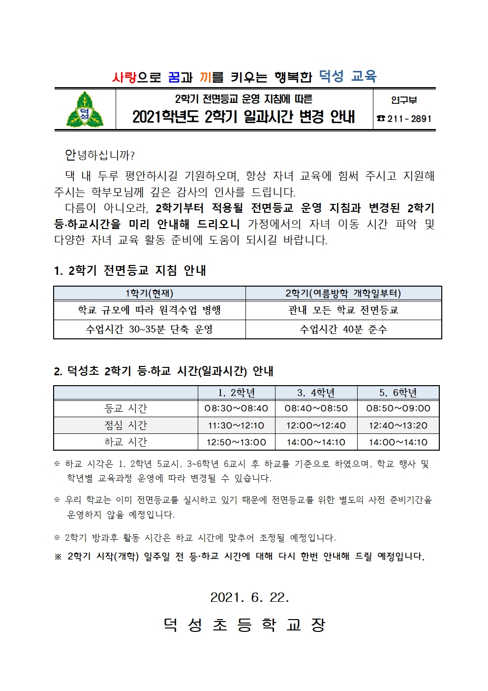 2021. 2학기 일과시간 운영 변경 안내 가정통신문