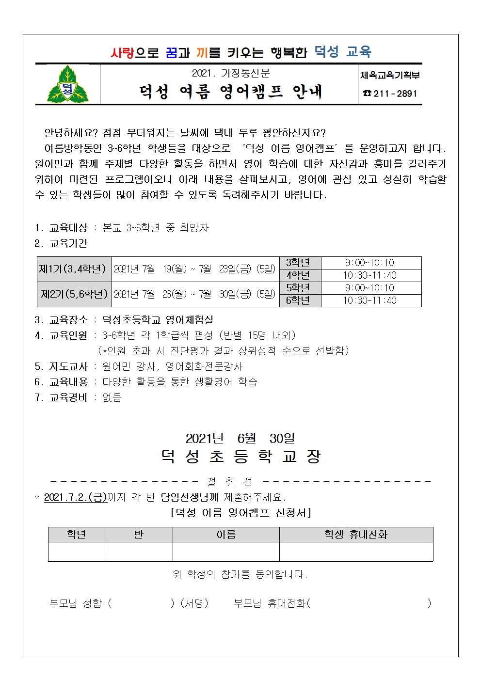 2021. 여름방학 영어캠프 가정통신문