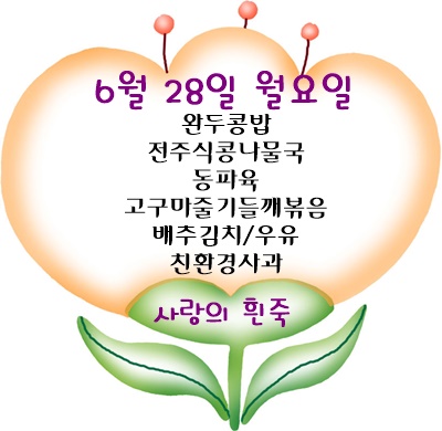 6월 28일 메뉴