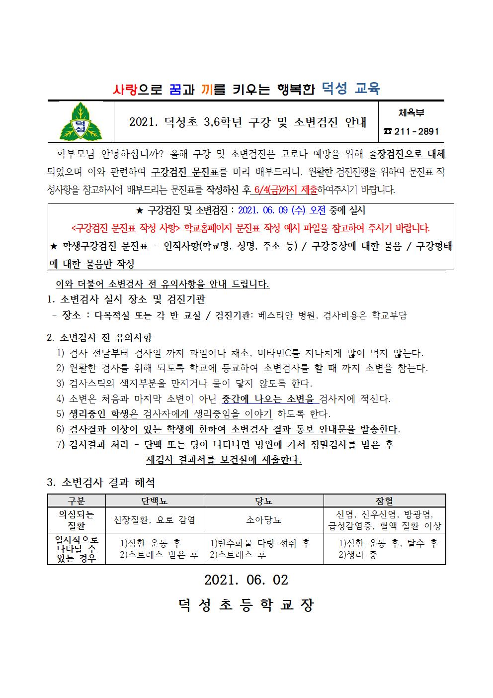 2021. 3,6학년 구강 및 소변검진 안내문