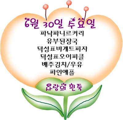 6월 30일 메뉴