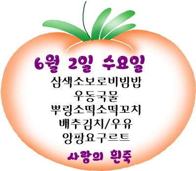 6월 2일 메뉴