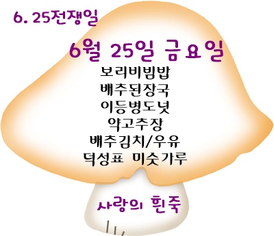 6월 25일 메뉴