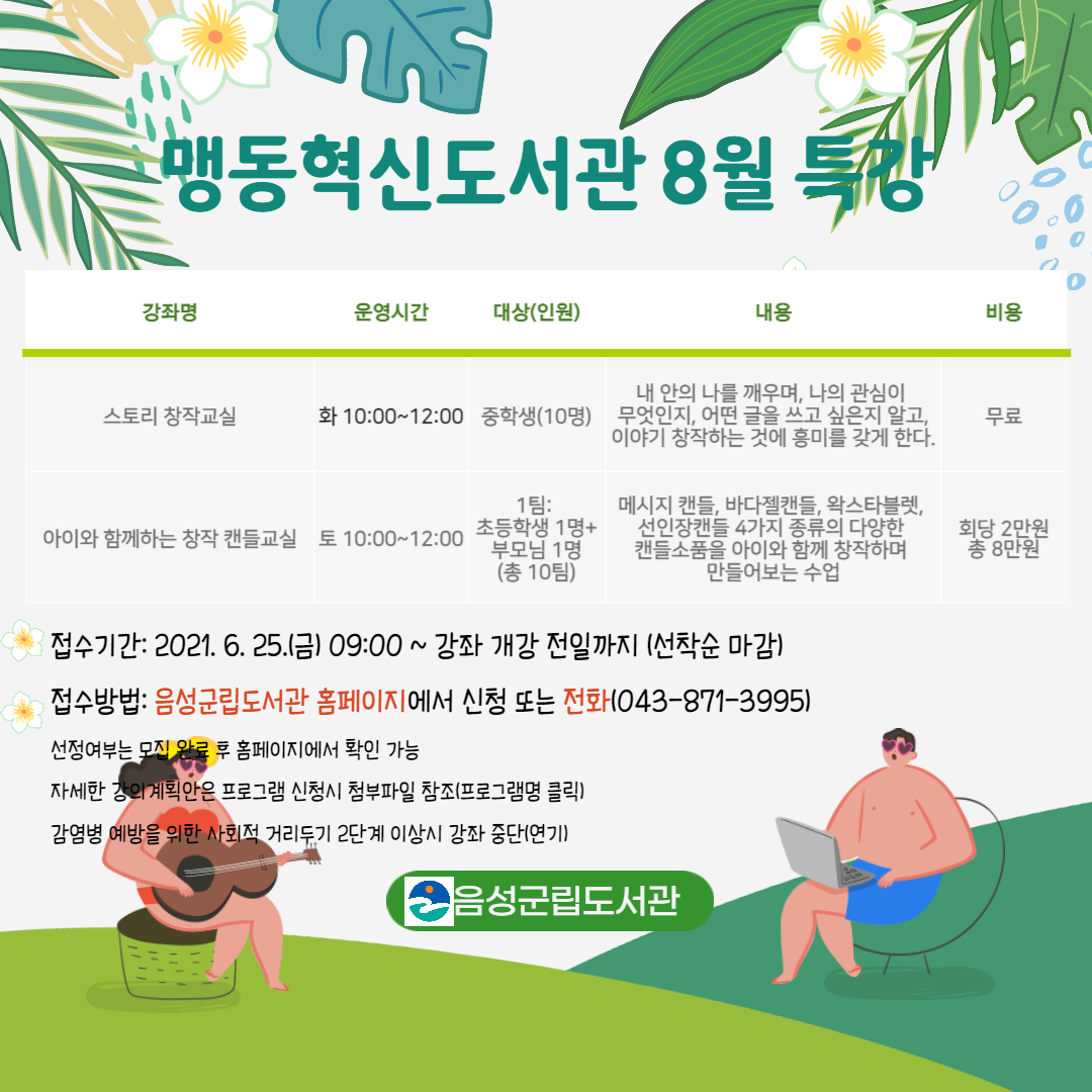 맹동혁신도서관 여름특강 안내
