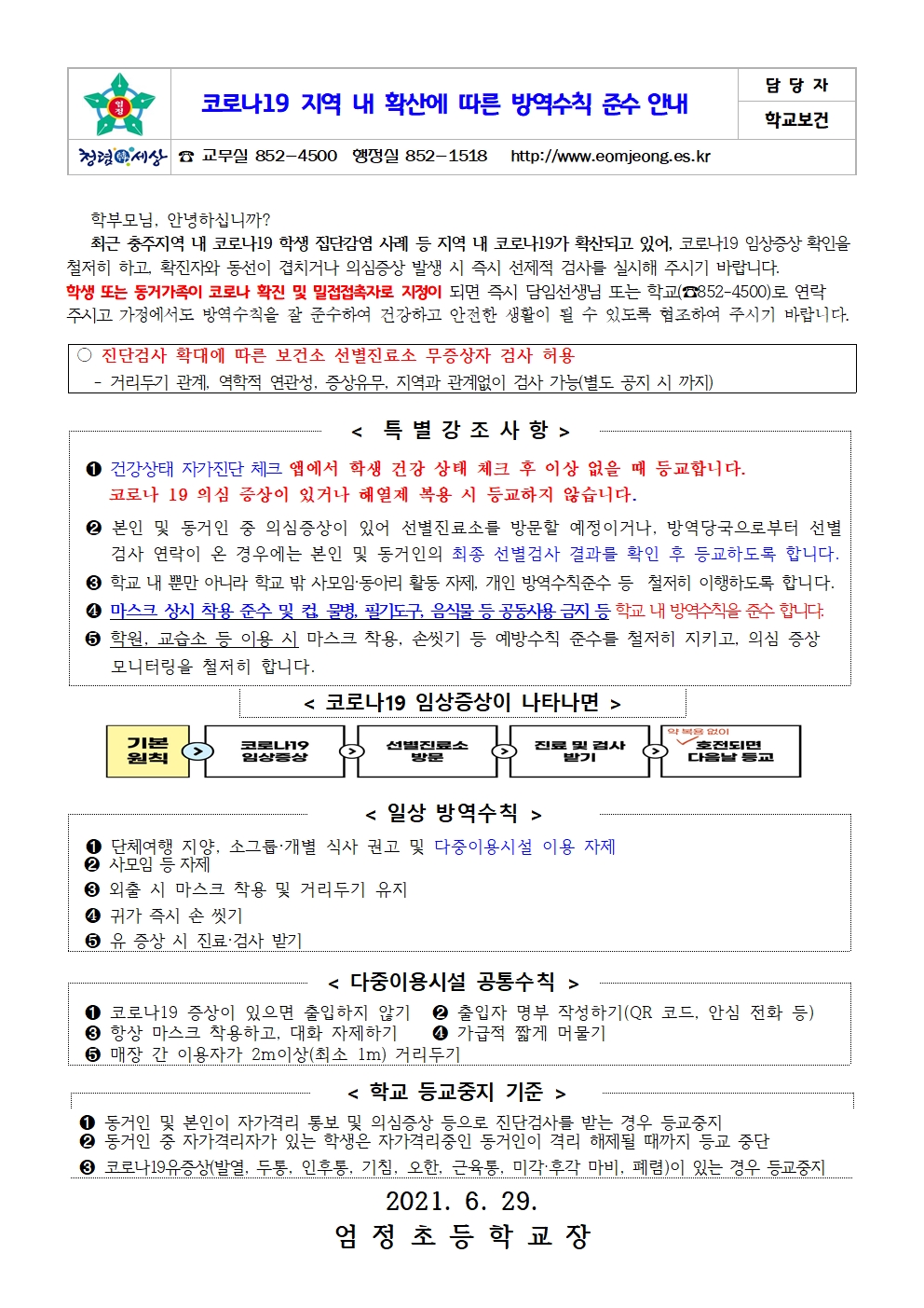 코로나19 지역내확산에 따른 방역수칙준수안내001