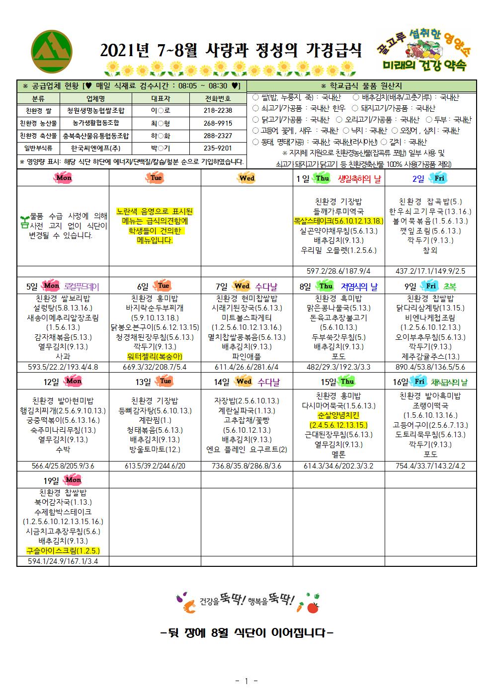 7~8월 식단표 및 식생활정보 안내 가정통신문001