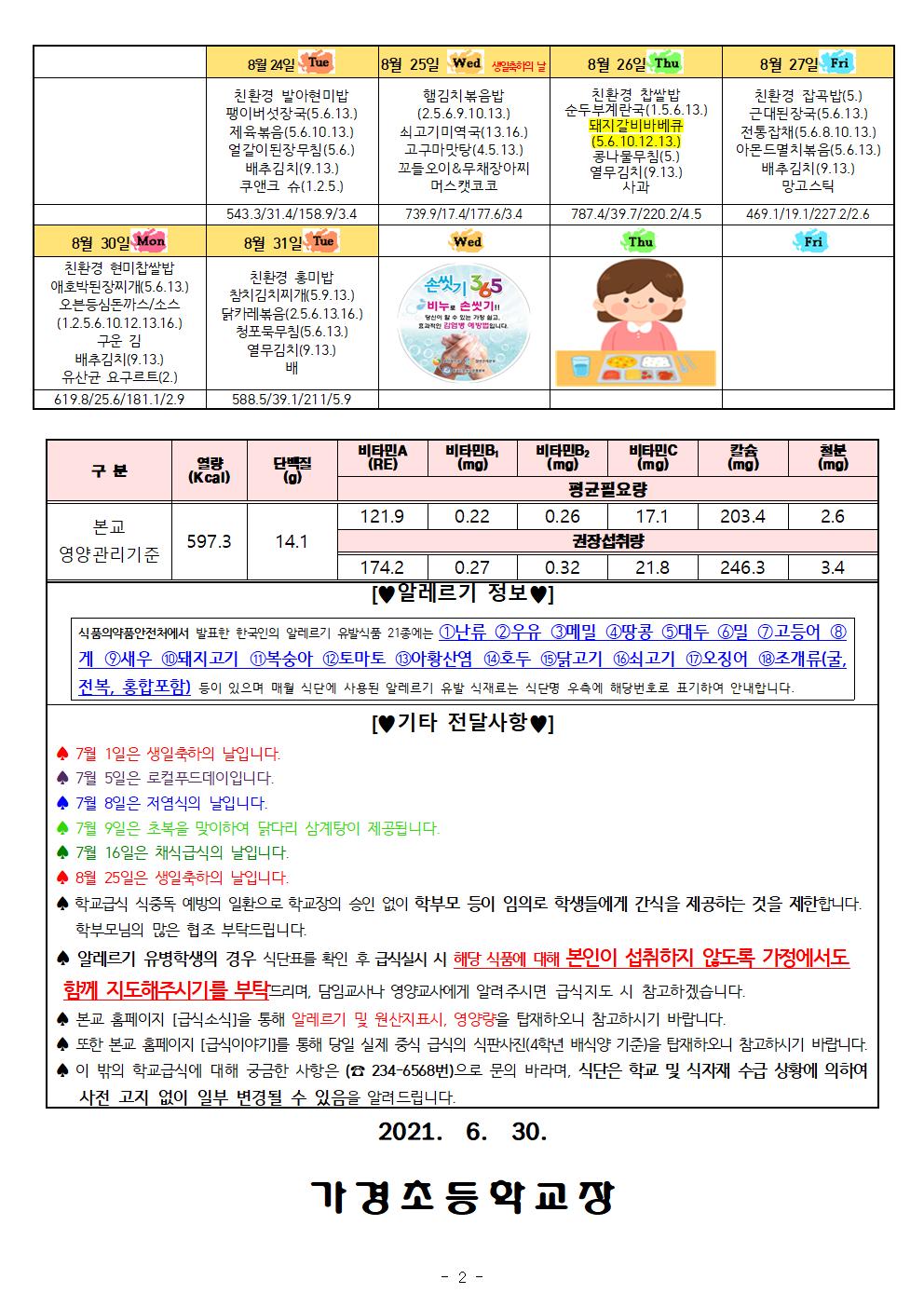 7~8월 식단표 및 식생활정보 안내 가정통신문002