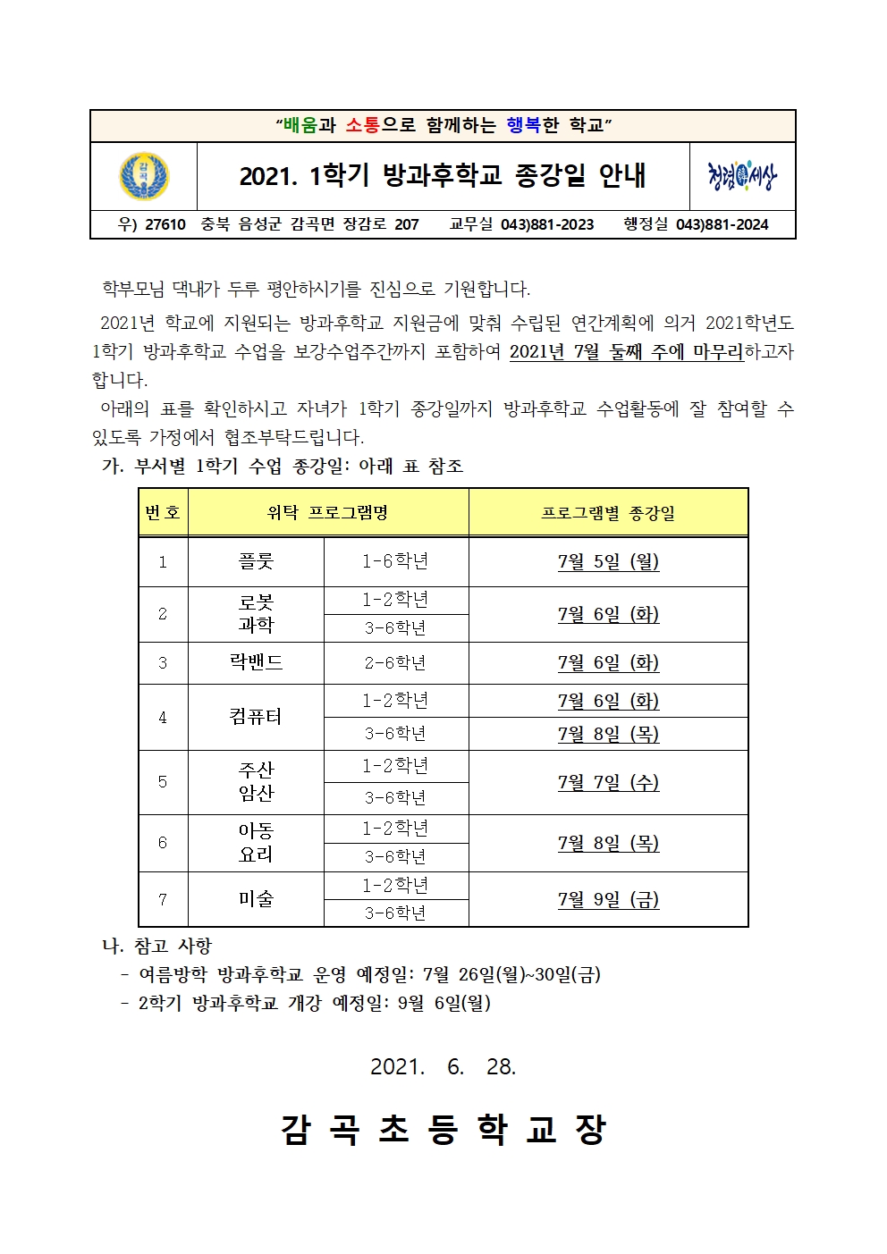 2021. 1학기 방과후학교 종강일 안내장001