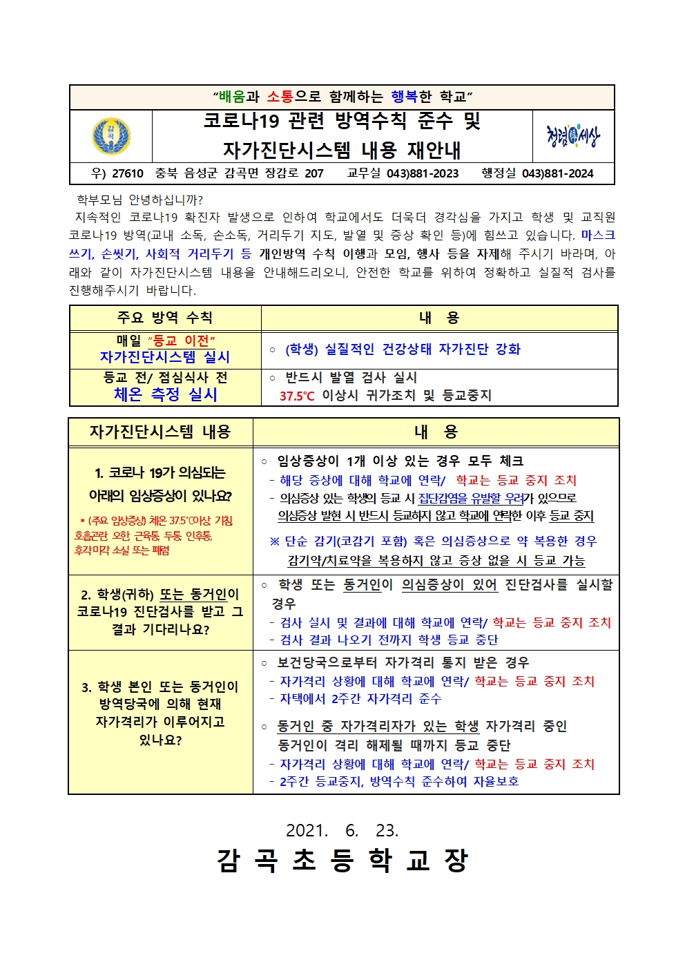 11호(코로나19 관련 방역수칙 준수 및 자가진단시스템 내용 재안내)001