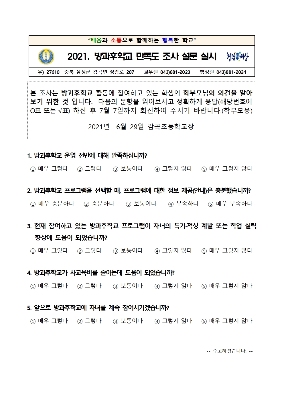 2021. 1학기 방과후학교 운영 만족도조사 학부모 안내장002