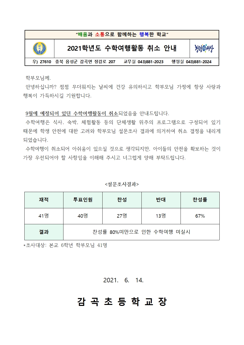 2021학년도 수학여행 취소 안내 가정통신문001