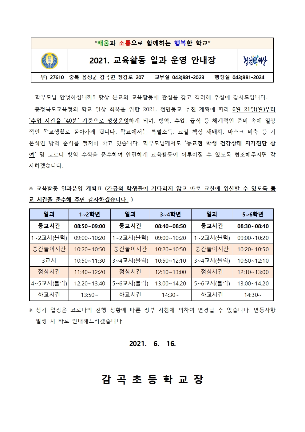 2021. 교육활동 일과 운영 안내 가정통신문001