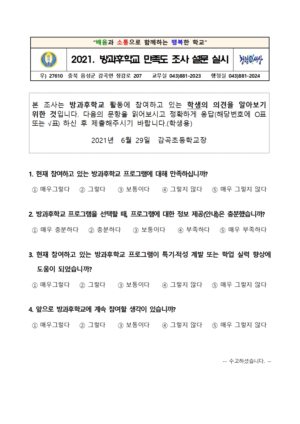 2021. 1학기 방과후학교 운영 만족도조사 학부모 안내장001