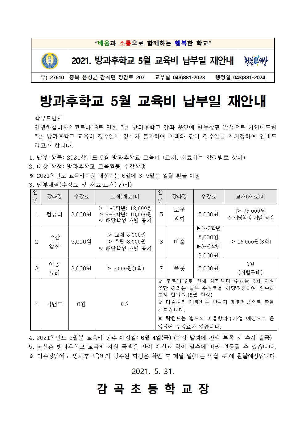 2021. 방과후학교 5월 교육비 납부일 재안내 안내장001