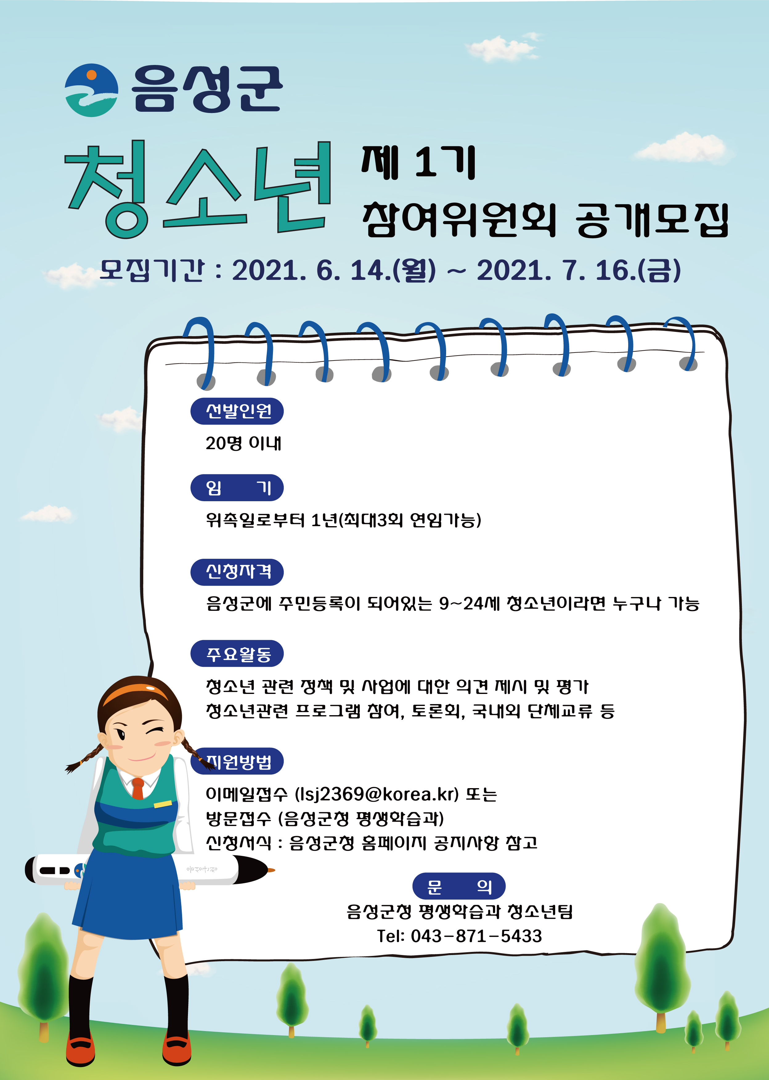 음성군 평생학습과_청소년참여위원회 모집 포스터