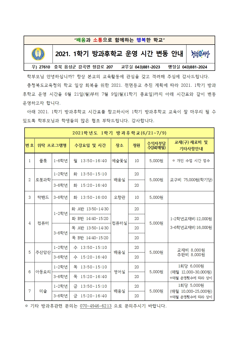 2021. 1학기 방과후학교 운영 시간 변동 안내001