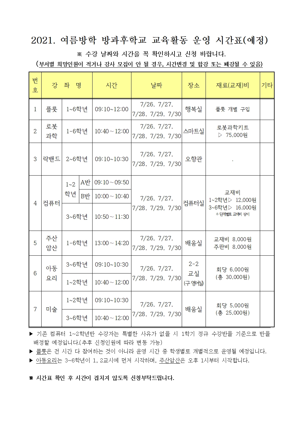 2021. 여름방학 방과후 수강 신청 안내장002