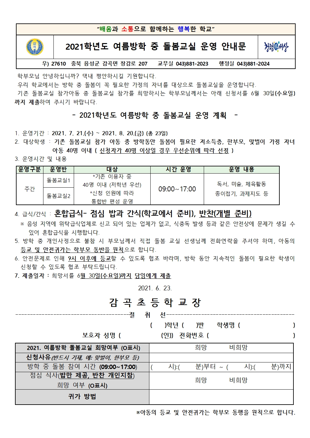 2021. 여름방학 중 돌봄교실 운영 안내문001