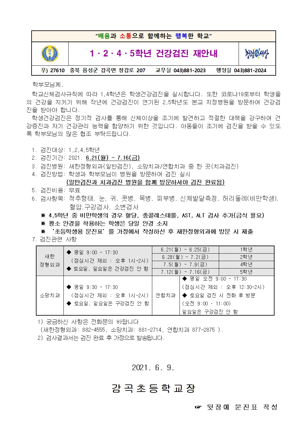 9호(1,2,4,5학년 건강검진 안내)001