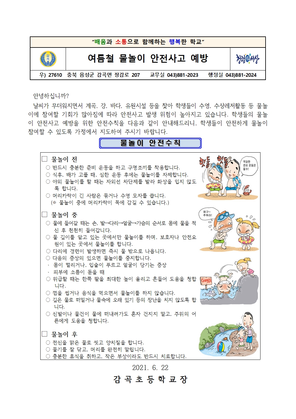 물놀이 안전사고 예방 안내문001