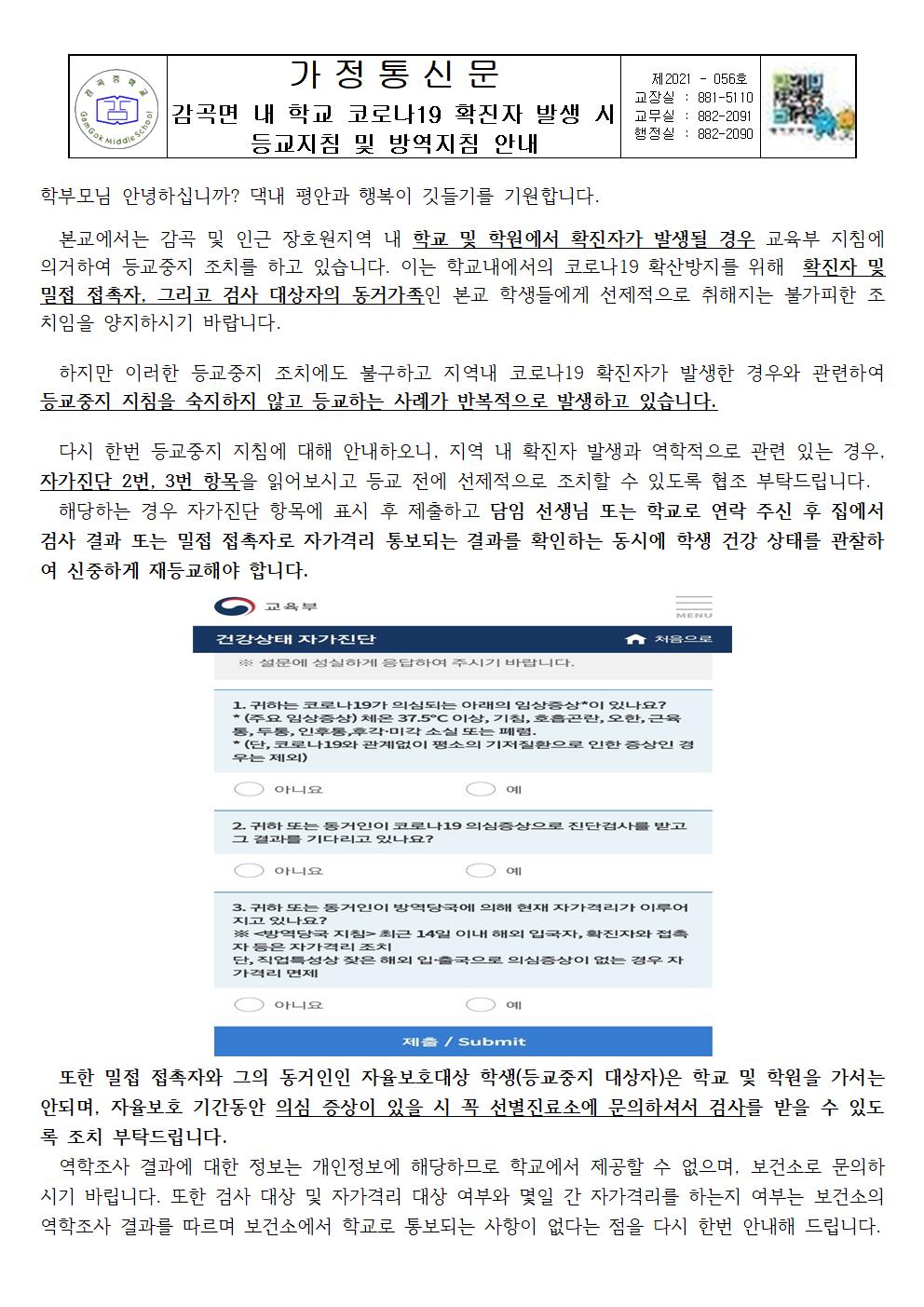 감곡면 내 학교 코로나19 확진자 발생 시 등교지침 및 방역지침 안내001