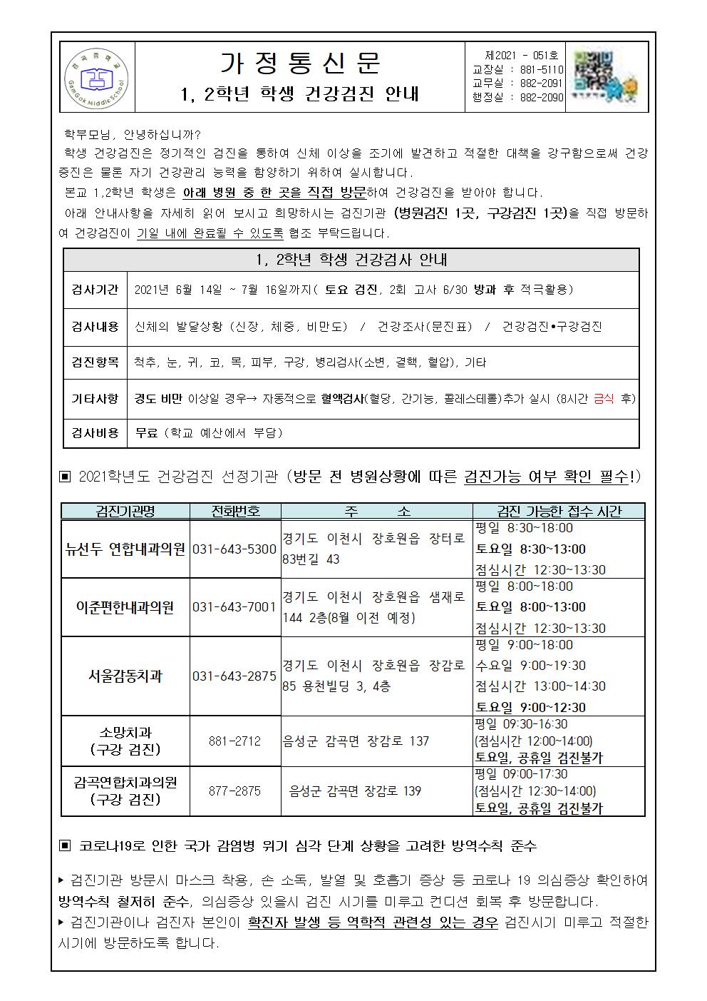 1,2학년 건강검진 안내(수정)-1사본001