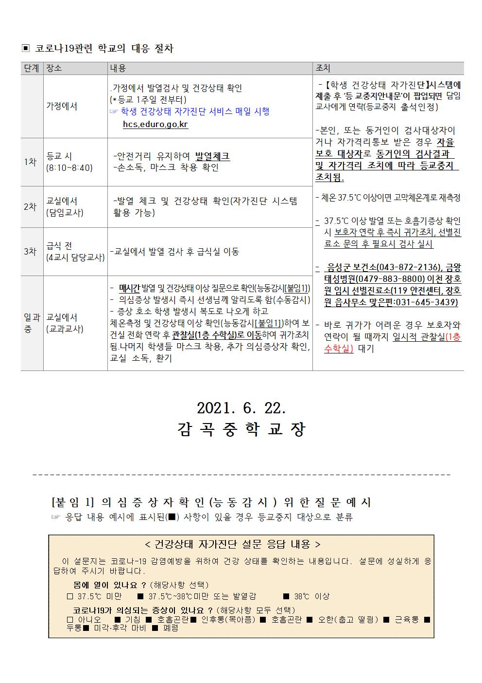 감곡면 내 학교 코로나19 확진자 발생 시 등교지침 및 방역지침 안내002