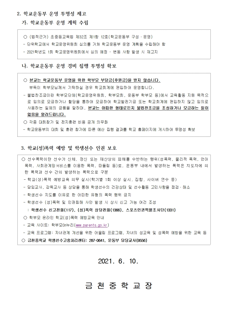 2021. 학교운동부 운영 관련 학부모 교육 가정통신문002