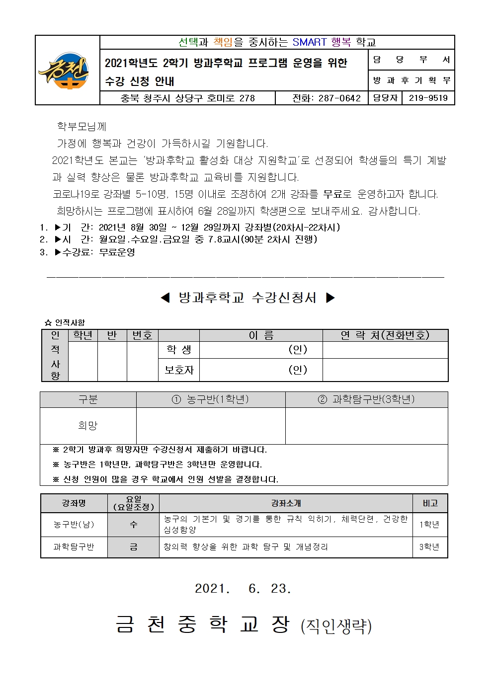 2021. 2학기 방과후학교 프로그램 운영을 위한 수강신청 안내 가정통신문.001