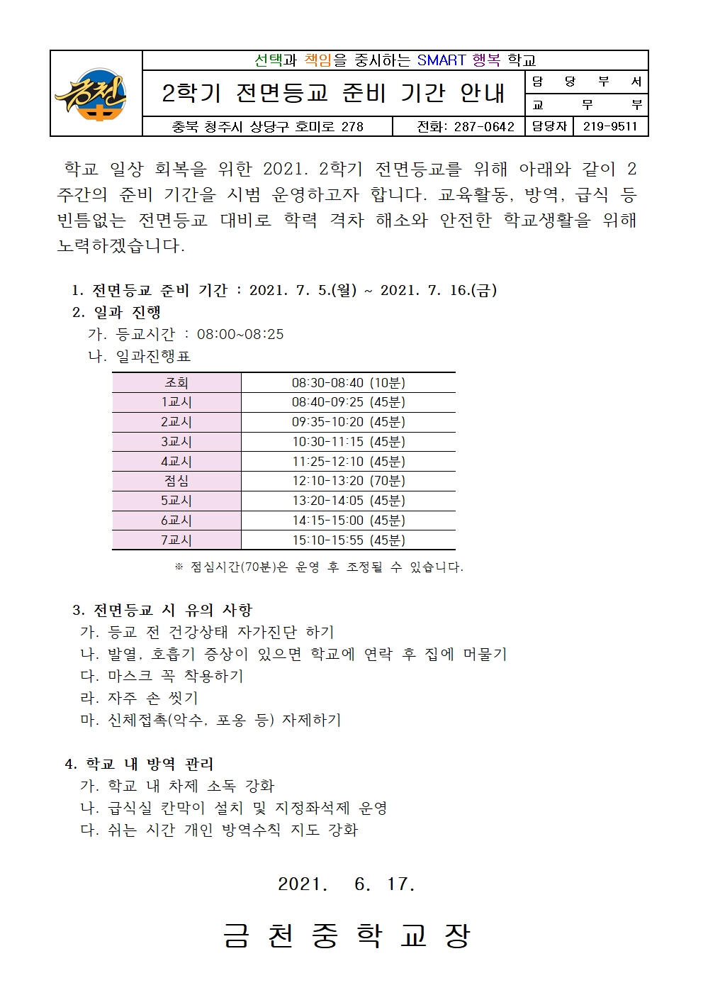 2학기 전면등교 준비 기간 안내 가정통신문001