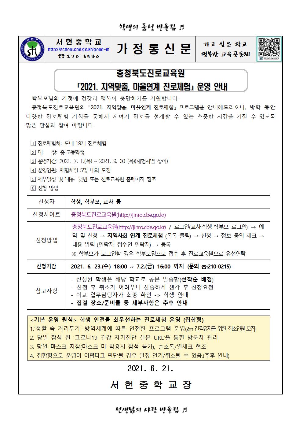 가정통신문 - 2021.지역맞춤, 마을연계 진로체험 운영 안내001