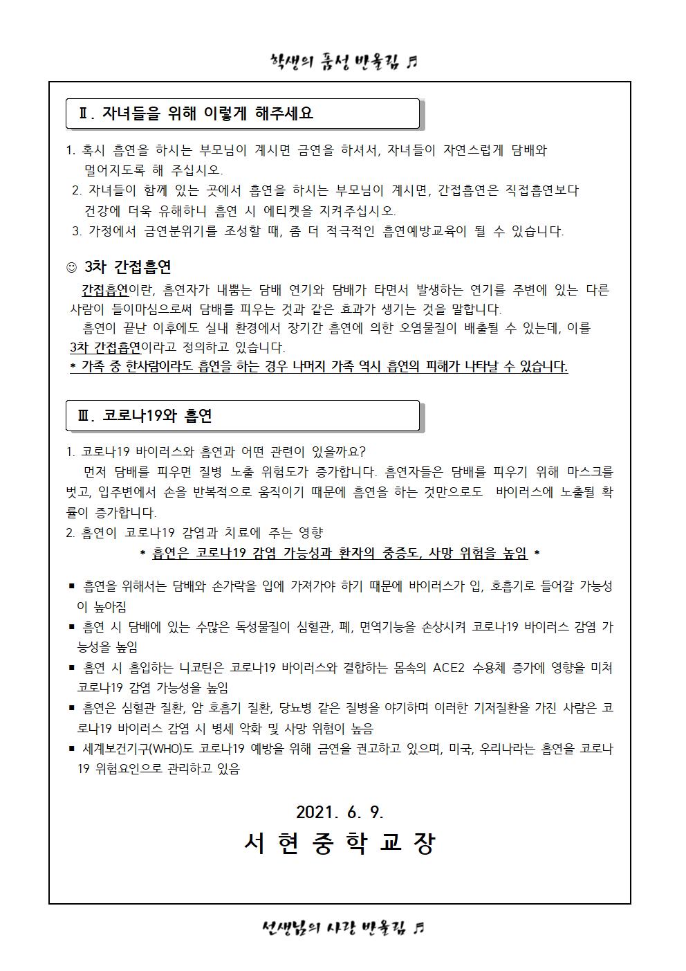 가정에서의 흡연예방교육 안내 가정통신문002