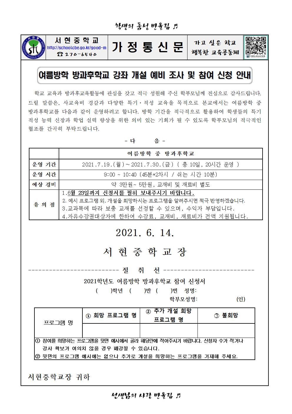 여름방학 방과후학교 강좌 개설 예비 조사 및 참여 신청 안내001